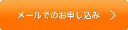 メールでのお申し込み