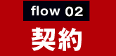 flow03:契約