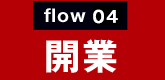 flow05:開業