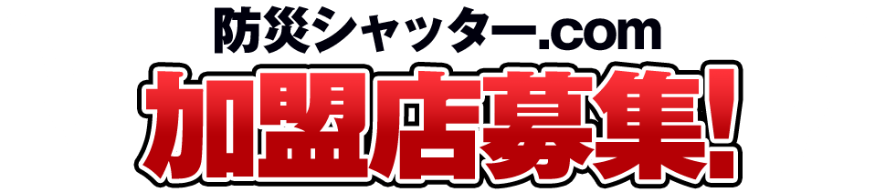 後付シャッターの加盟・FCなら防災シャッター.comへ