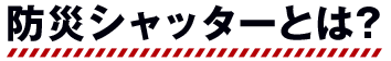 防災シャッターとは?低価格・高品質の後付けシャッター