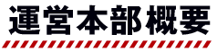 運営本部概要